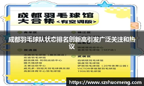 成都羽毛球队状态排名创新高引发广泛关注和热议