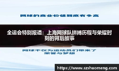 全运会特别报道：上海网球队拼搏历程与荣耀时刻的背后故事