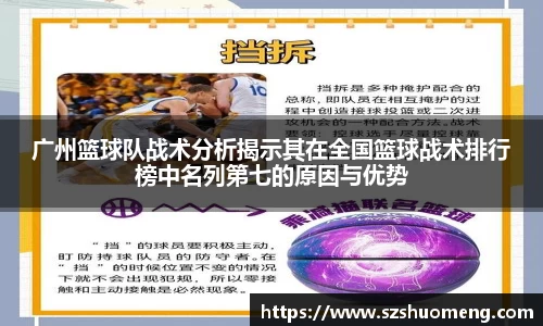 广州篮球队战术分析揭示其在全国篮球战术排行榜中名列第七的原因与优势