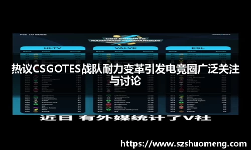 热议CSGOTES战队耐力变革引发电竞圈广泛关注与讨论