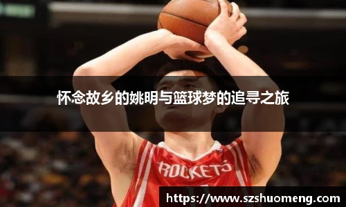 怀念故乡的姚明与篮球梦的追寻之旅