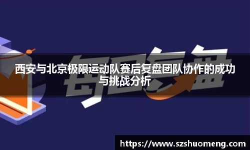 西安与北京极限运动队赛后复盘团队协作的成功与挑战分析