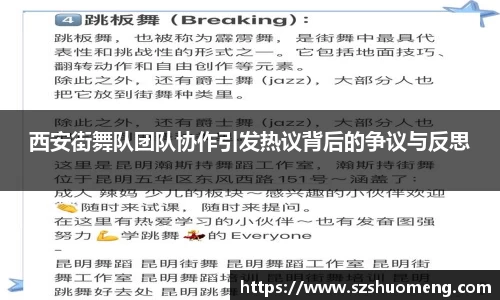西安街舞队团队协作引发热议背后的争议与反思