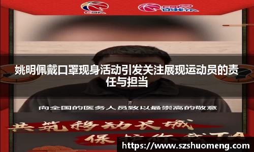 姚明佩戴口罩现身活动引发关注展现运动员的责任与担当