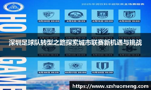 深圳足球队转型之路探索城市联赛新机遇与挑战