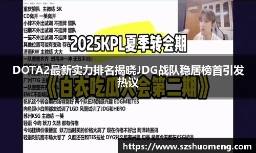DOTA2最新实力排名揭晓JDG战队稳居榜首引发热议