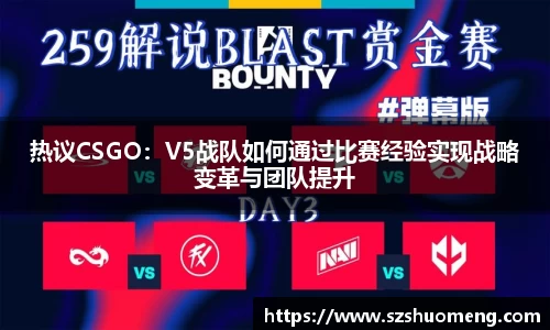 热议CSGO：V5战队如何通过比赛经验实现战略变革与团队提升