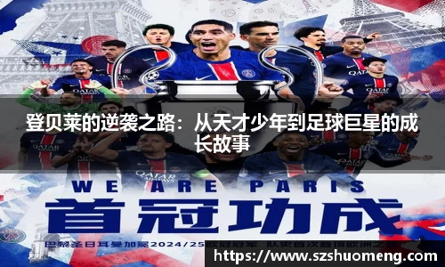 登贝莱的逆袭之路：从天才少年到足球巨星的成长故事