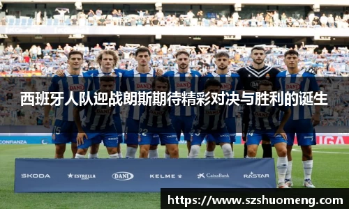 西班牙人队迎战朗斯期待精彩对决与胜利的诞生