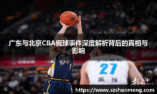 广东与北京CBA假球事件深度解析背后的真相与影响