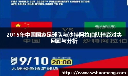 2015年中国国家足球队与沙特阿拉伯队精彩对决回顾与分析