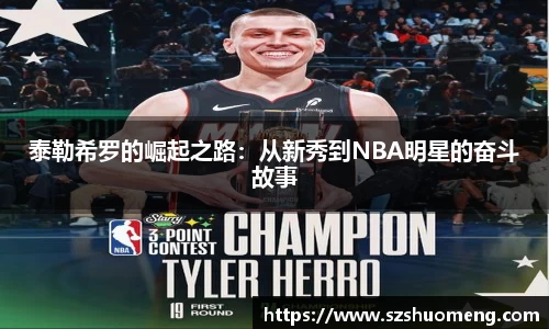 泰勒希罗的崛起之路：从新秀到NBA明星的奋斗故事