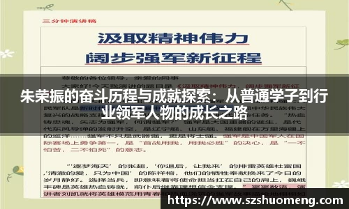 朱荣振的奋斗历程与成就探索：从普通学子到行业领军人物的成长之路