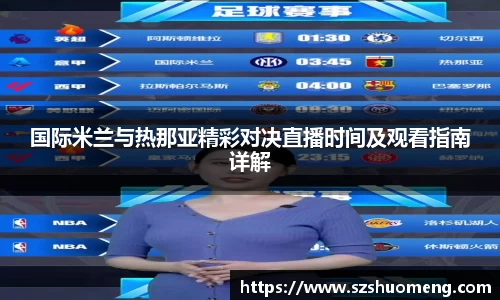 国际米兰与热那亚精彩对决直播时间及观看指南详解