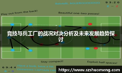 竞技与兵工厂的战况对决分析及未来发展趋势探讨