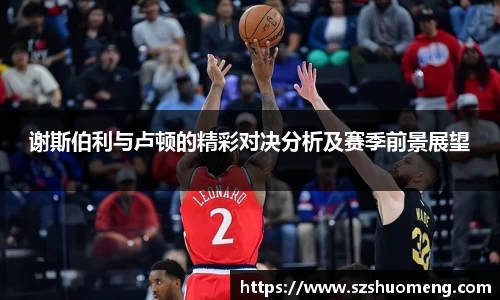 谢斯伯利与卢顿的精彩对决分析及赛季前景展望