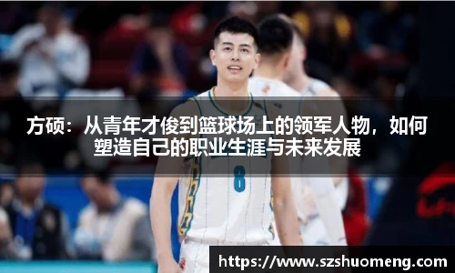 方硕：从青年才俊到篮球场上的领军人物，如何塑造自己的职业生涯与未来发展