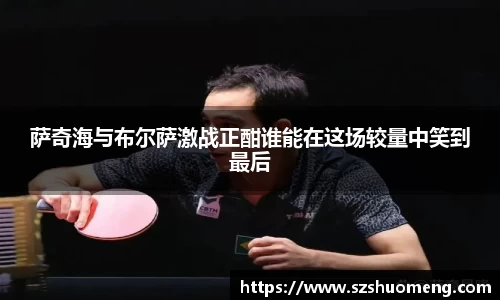 萨奇海与布尔萨激战正酣谁能在这场较量中笑到最后