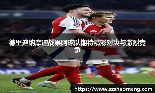 德里迪纳摩迎战果阿球队期待精彩对决与激烈竞争