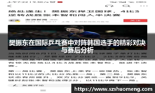 樊振东在国际乒乓赛中对阵韩国选手的精彩对决与赛后分析