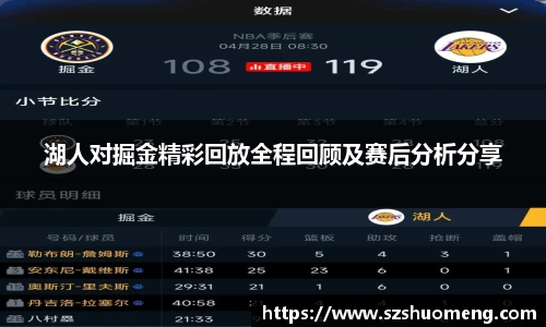 湖人对掘金精彩回放全程回顾及赛后分析分享