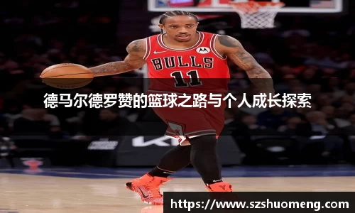 德马尔德罗赞的篮球之路与个人成长探索