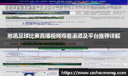 邢邑足球比赛直播视频观看渠道及平台推荐详解