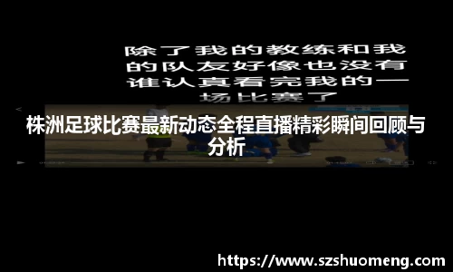 株洲足球比赛最新动态全程直播精彩瞬间回顾与分析
