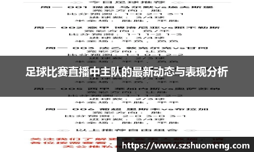 足球比赛直播中主队的最新动态与表现分析