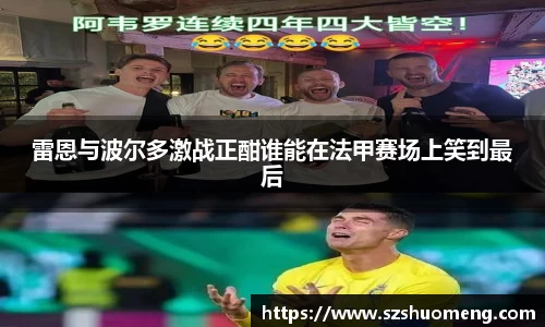 雷恩与波尔多激战正酣谁能在法甲赛场上笑到最后